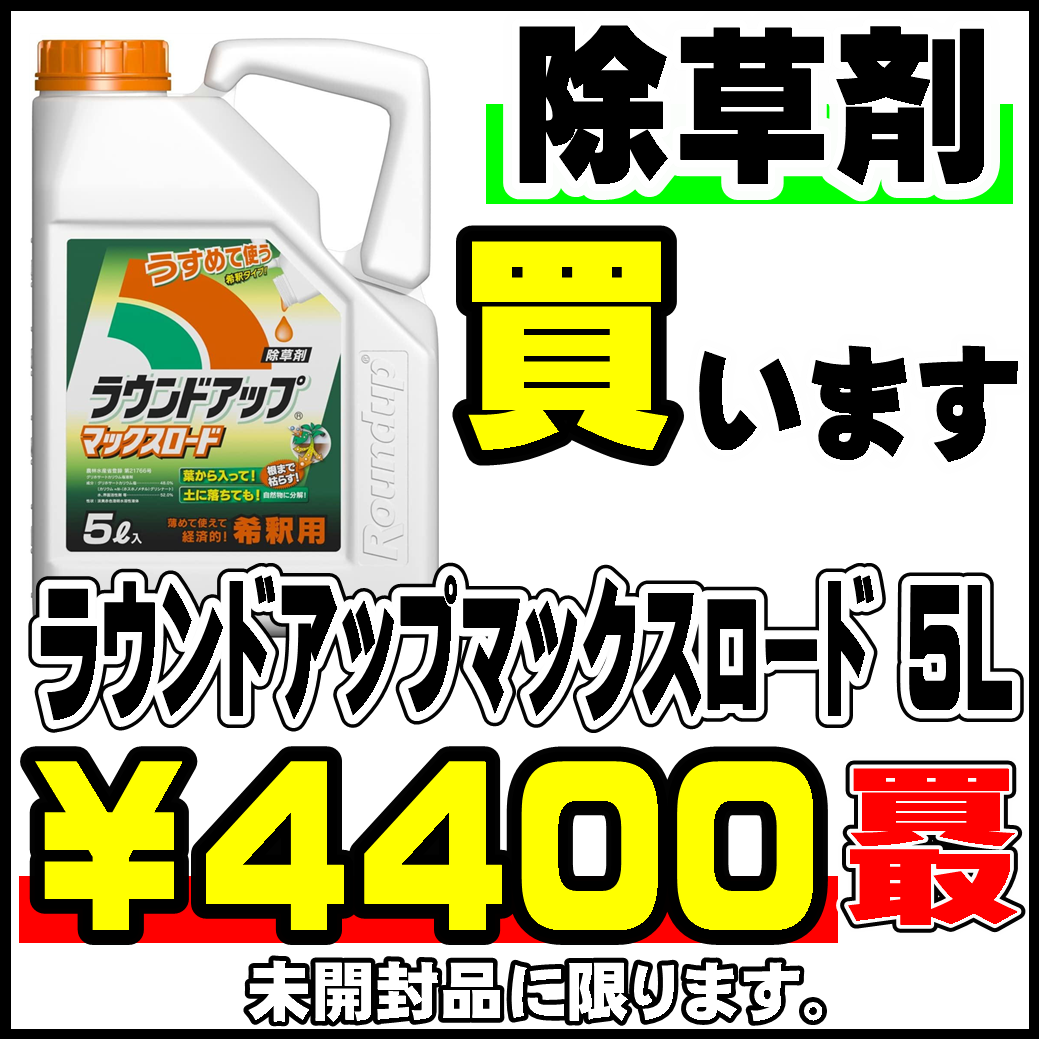 除草剤 高額買取やってます 千葉鑑定団千葉北店