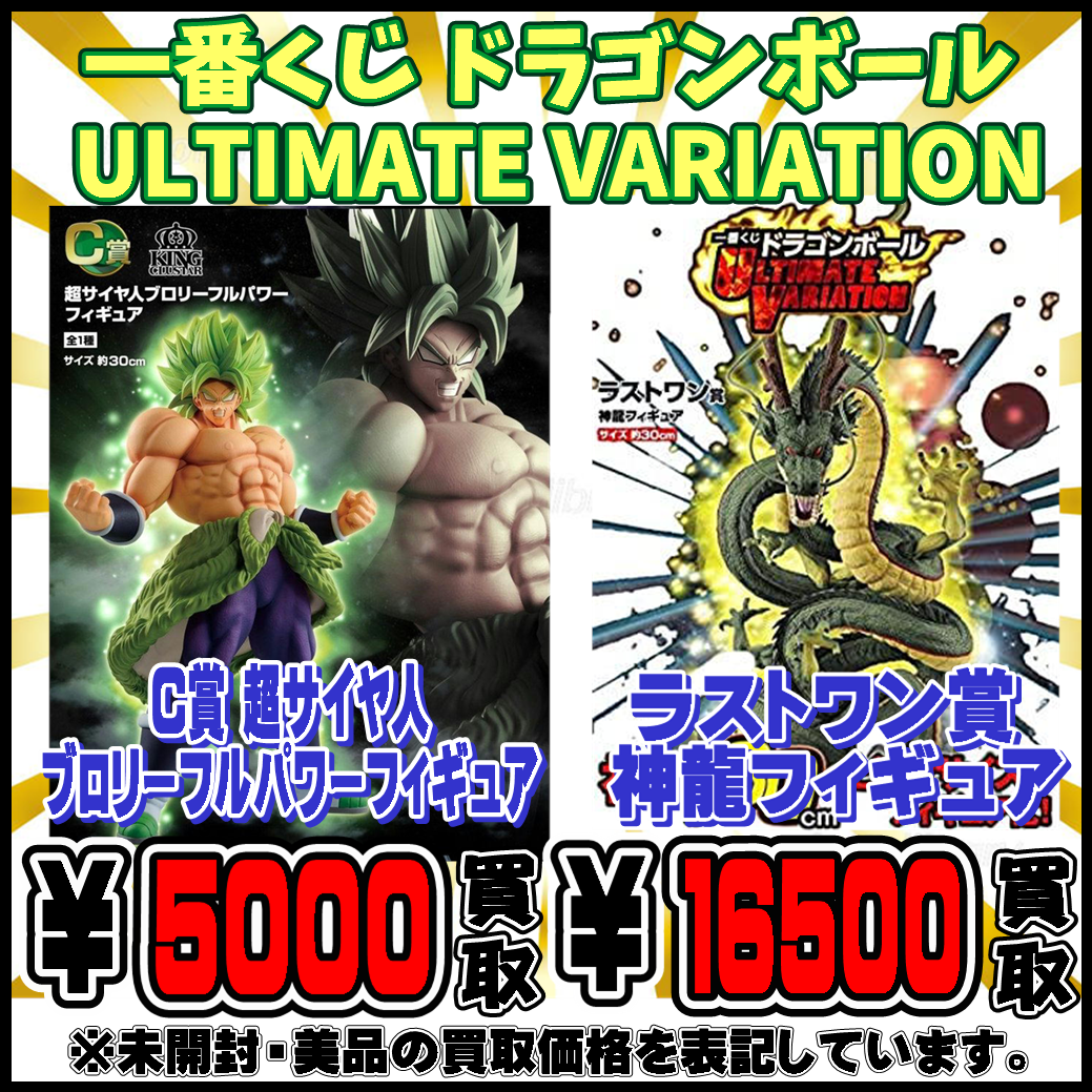 一番くじ ドラゴンボール ULTIMATE VARIATION 最強買取！！！ | 千葉 ...