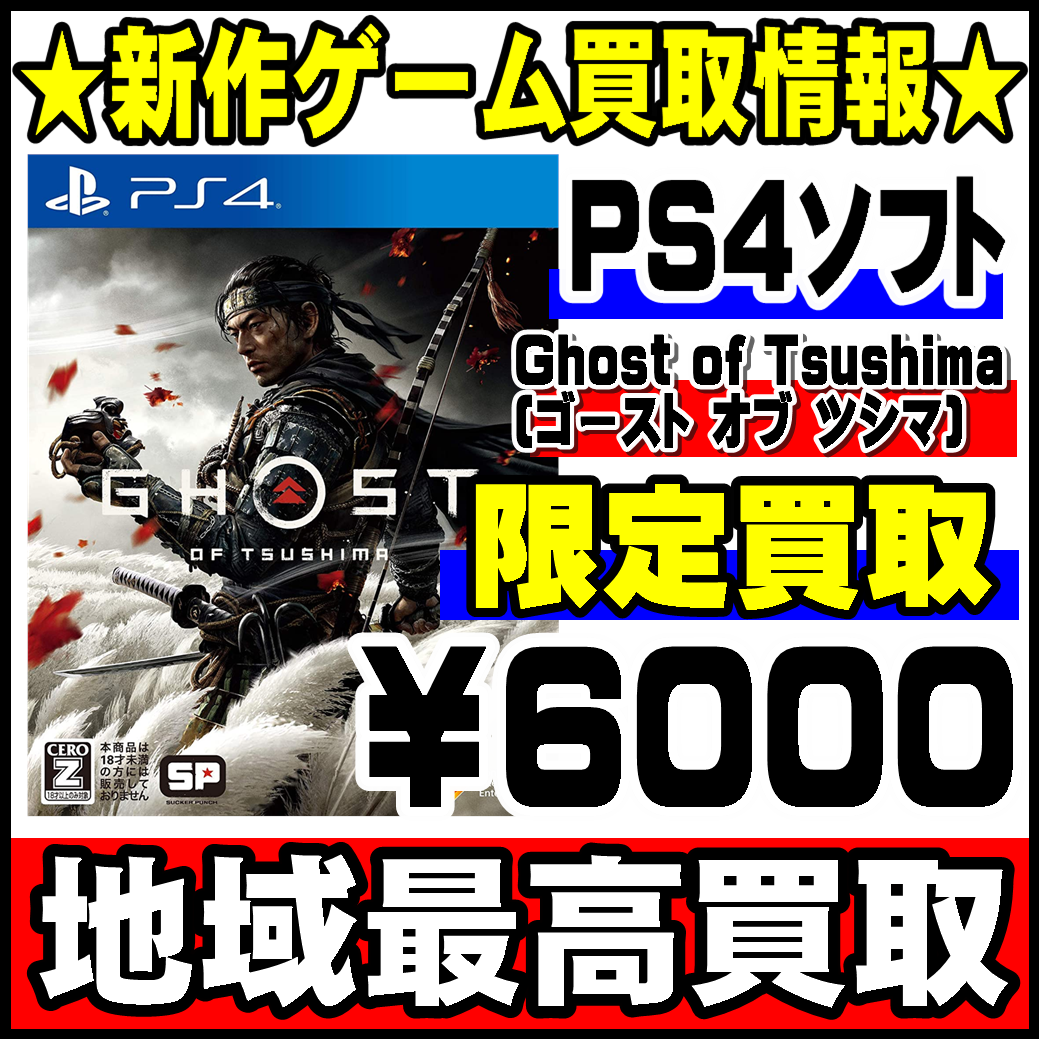 Ghost of Tsushima (ゴースト オブ ツシマ)最大買取強化！ | 千葉鑑定団千葉北店