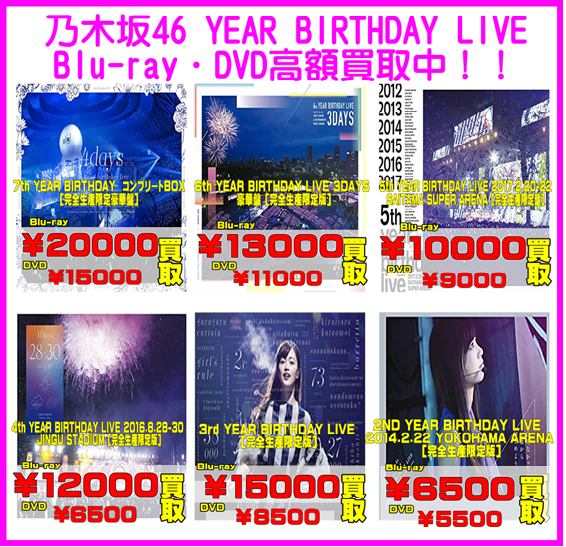 乃木坂46 YEAR BIRTHDAY LIVE Blu-ray・DVD 超高額買取いたします