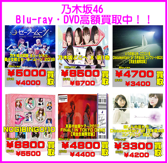 乃木坂46 Blu-ray・DVD 高額買取いたします！！ | 千葉鑑定団千葉北店