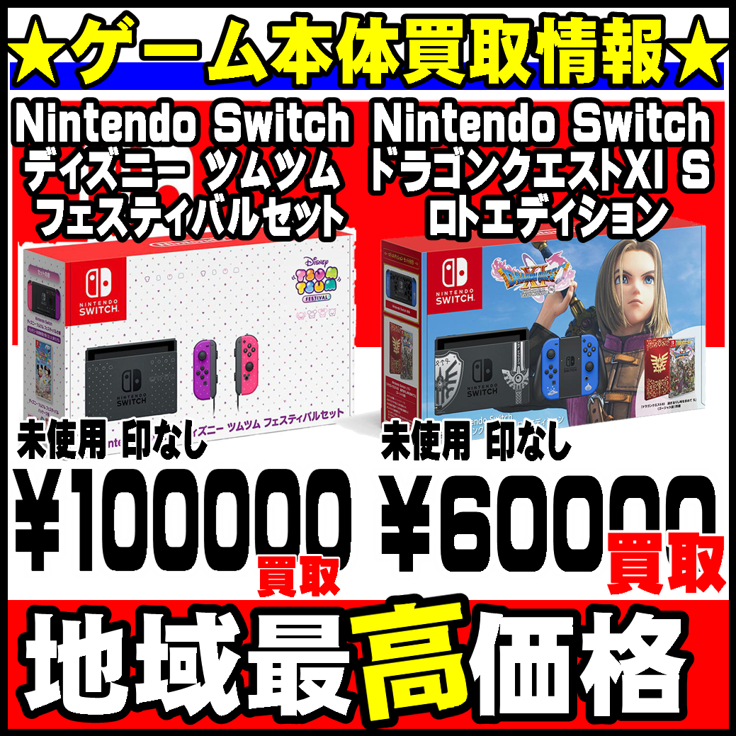 Nintendo Switch本体 超 高額買取実施中 千葉鑑定団千葉北店