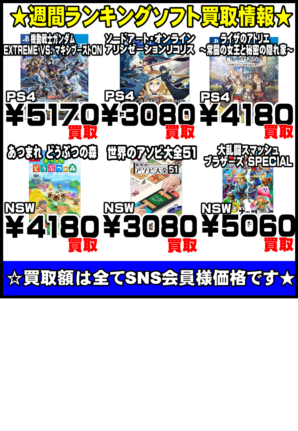 週間ランキングソフト買取情報 8 24現在 千葉鑑定団千葉北店