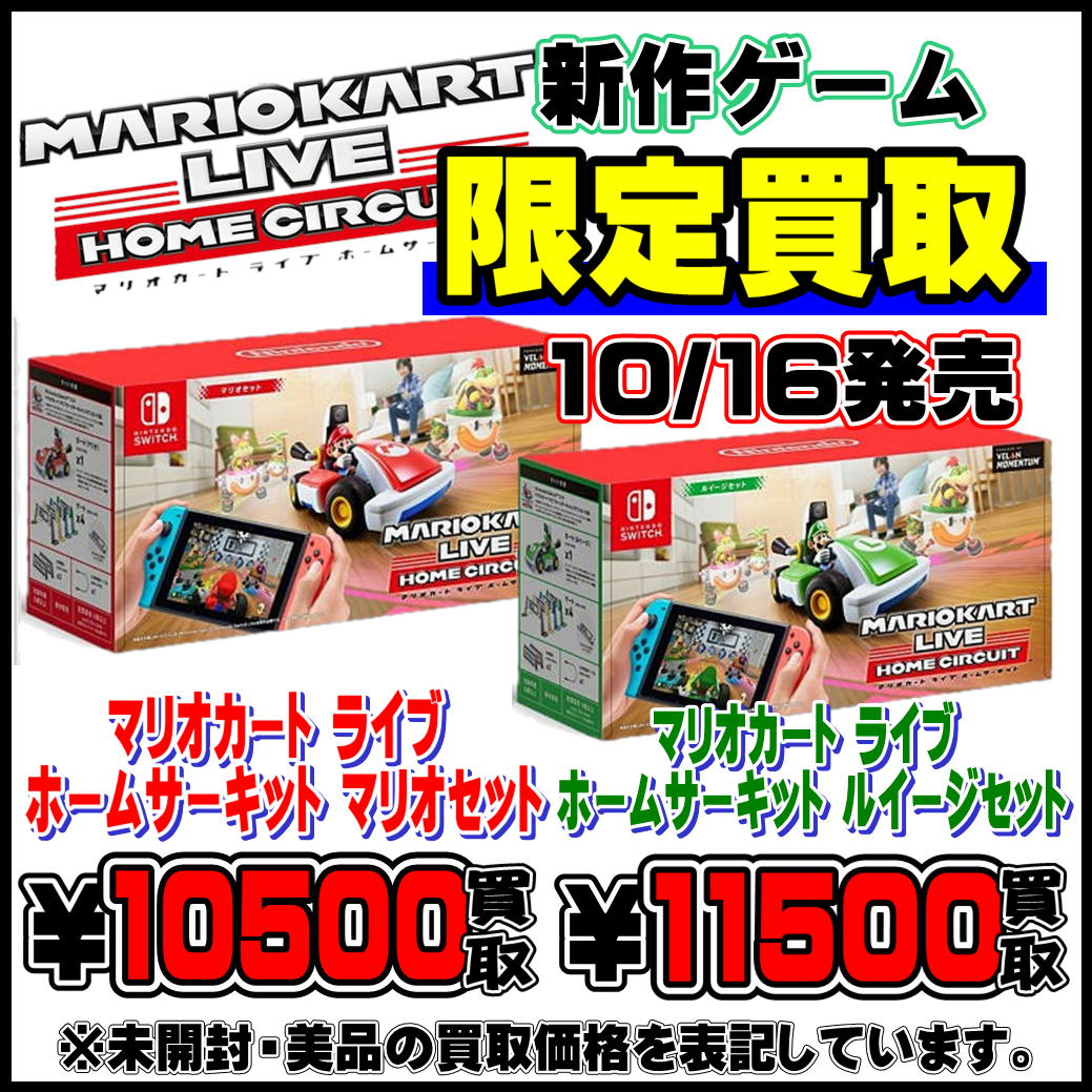 新作Switch買取！！！マリオカート ライブ ホームサーキット | 千葉