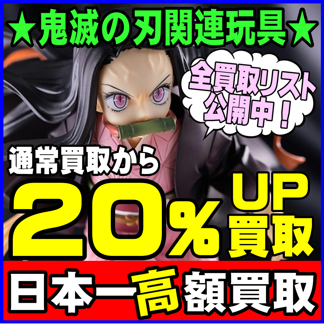 鬼滅の刃買取表 更新しました 更にブッチギリ 千葉鑑定団千葉北店