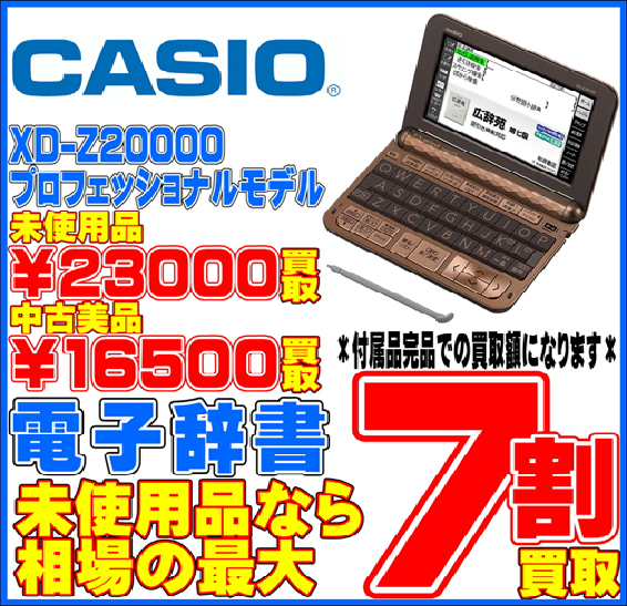 英語検定対策CASIO 電子辞書 カシオ XD-Z20000 プロフェッショナル