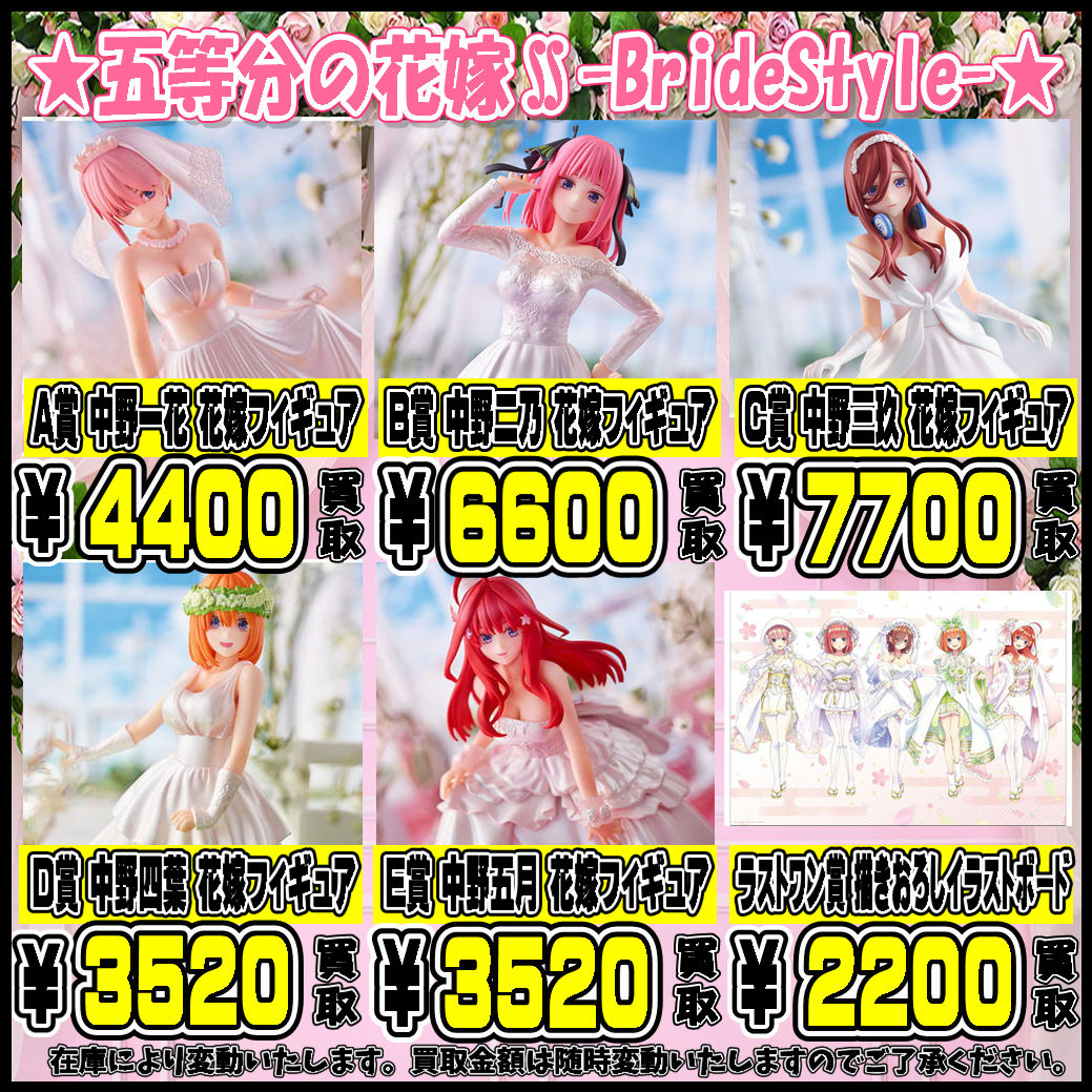 一番くじ 五等分の花嫁 超 高額買取実施中 千葉鑑定団千葉北店 一番くじ 五等分の花嫁 超 高額買取実施中 千葉鑑定団千葉北店