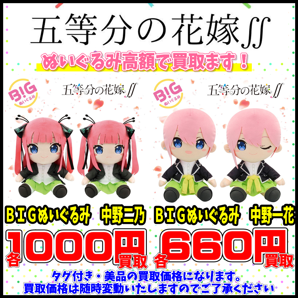 五等分の花嫁ぬいぐるみ グッズ 高額で買い取ります 千葉鑑定団千葉北店