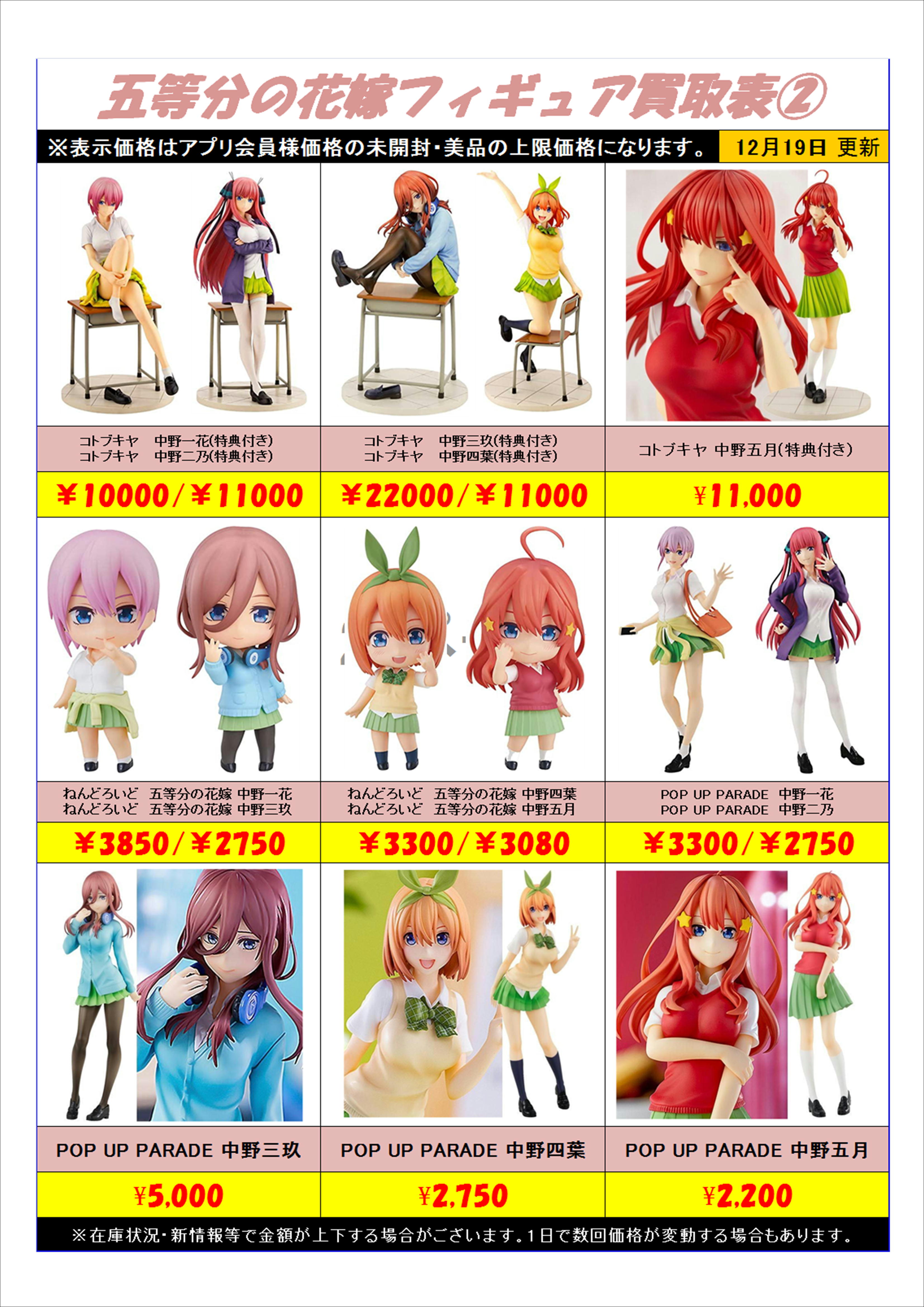 五等分の花嫁フィギュア全リスト買取表 更新しました 12 19 千葉鑑定団千葉北店