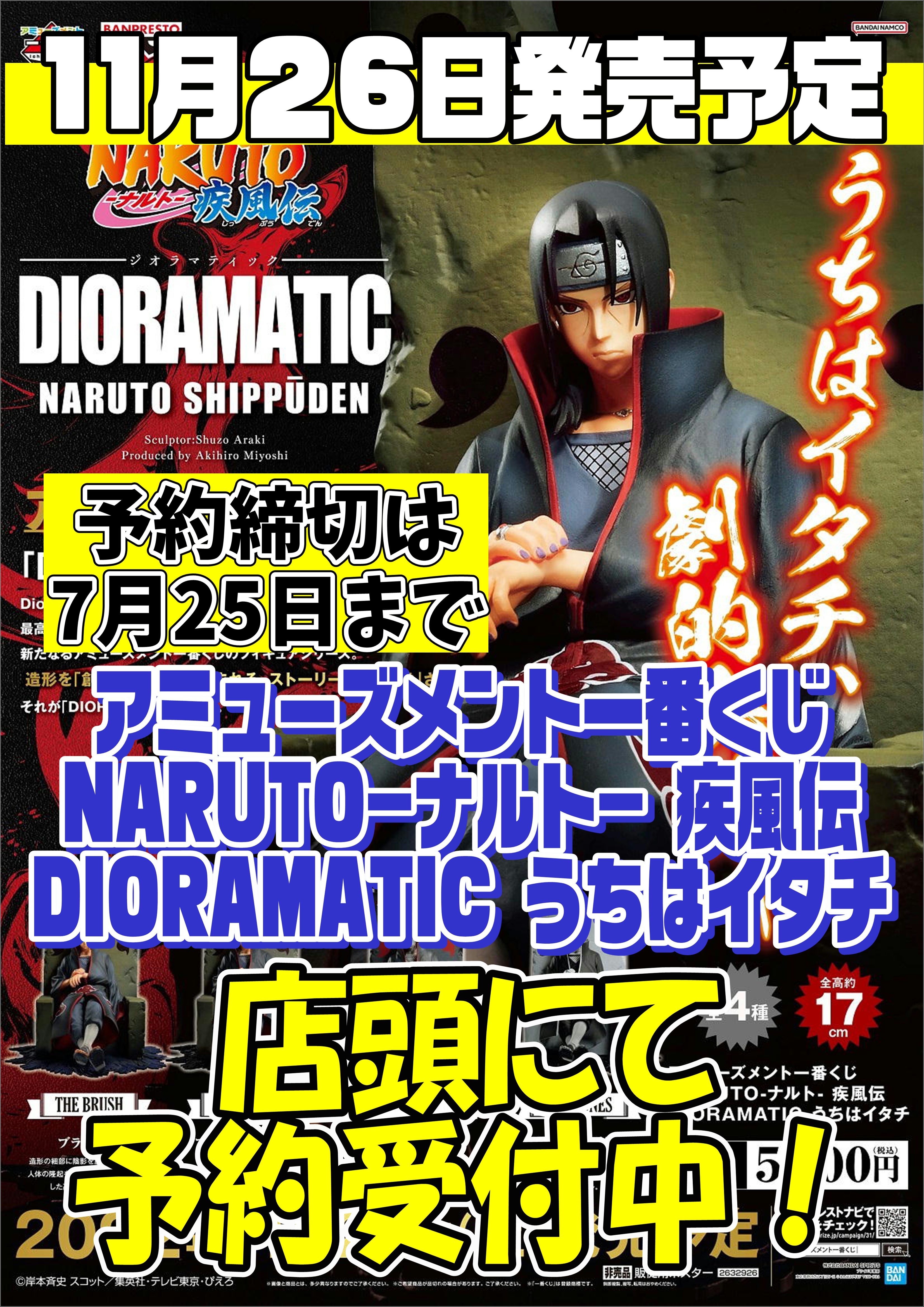 アミューズメント一番くじ ナルト Dioramatic うちはイタチ 予約受付中 千葉鑑定団千葉北店