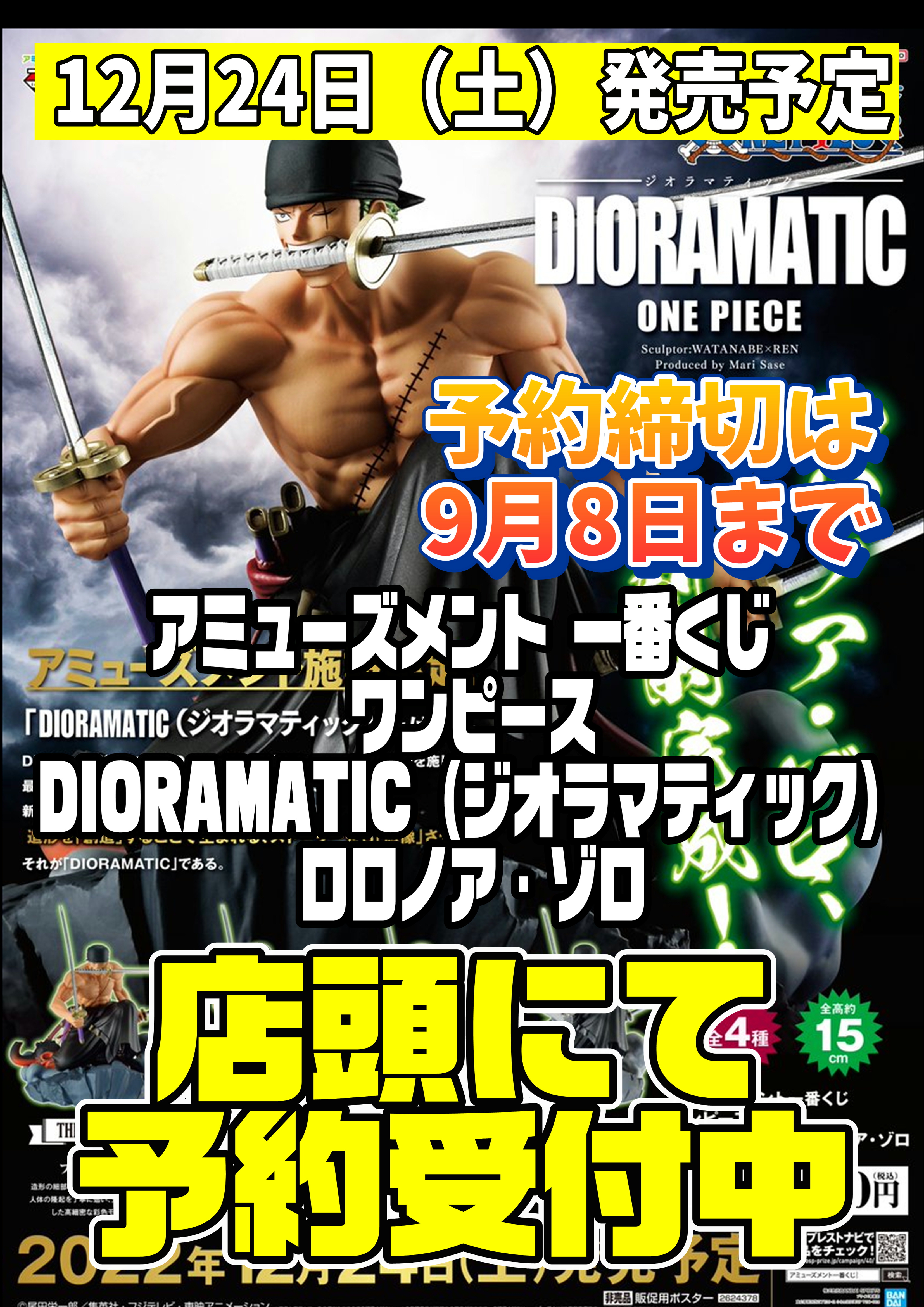 ジオラマティック ロロノア ゾロ 店頭にて予約受付中です 9 2 千葉鑑定団千葉北店