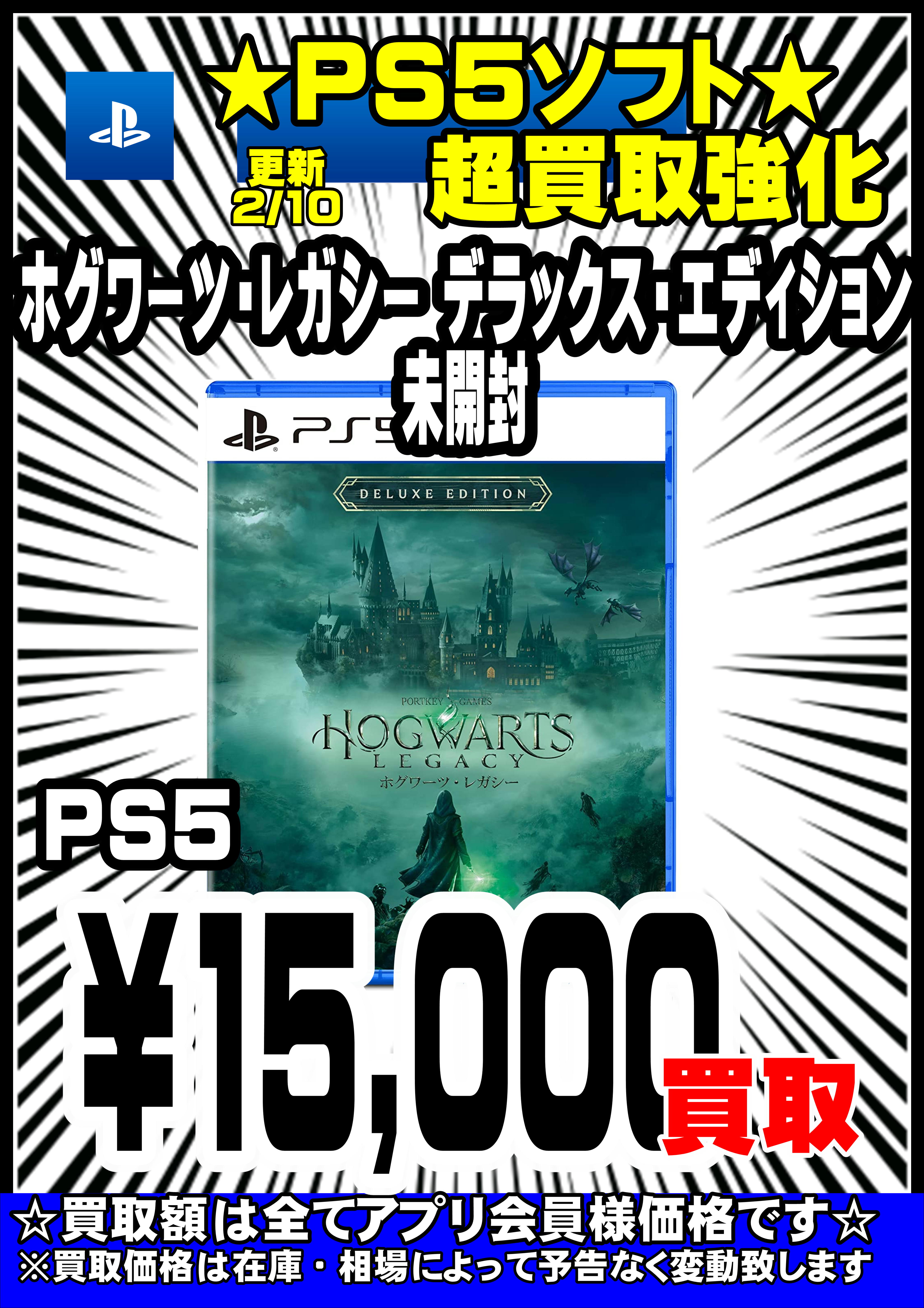 PS5 ホグワーツ・レガシー高価買取中！！！！ 2/13現在 | 千葉鑑定団 