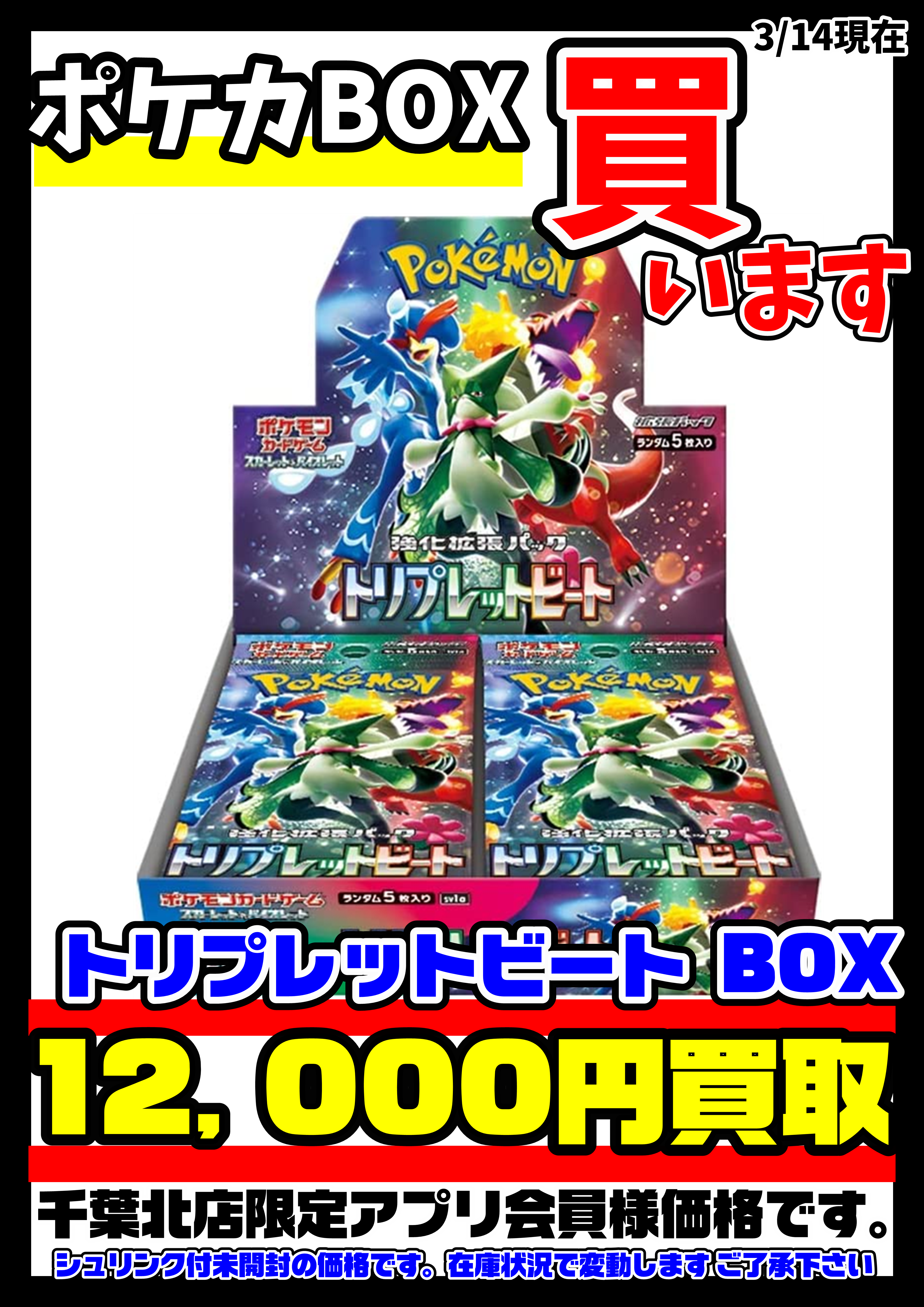 ≪再値下げ≫ ☆ポケモンカード最新弾！トリプレットビートのBOX買わせ