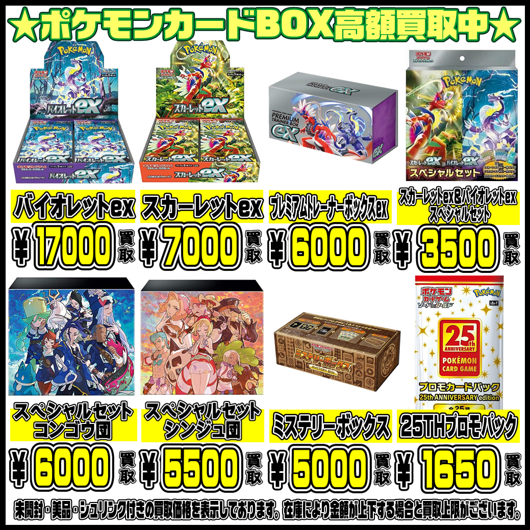 ポケモンカードBOX買取表更新しました！ 3/1 | 千葉鑑定団千葉北店