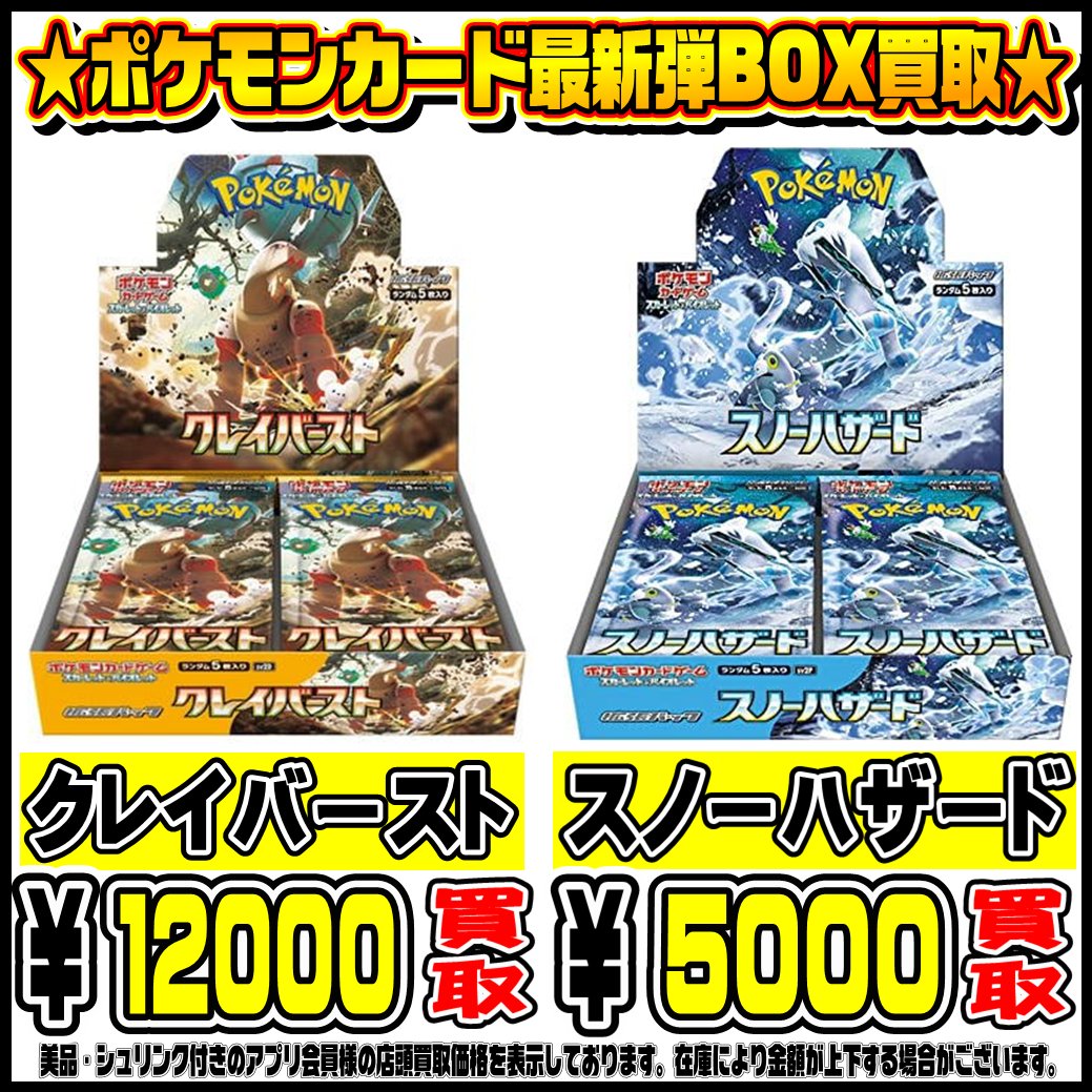 ポケモンカード最新弾BOX クレイバースト・スノーハザード買取表更新