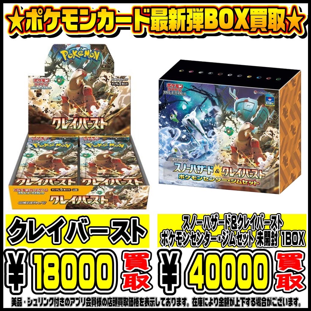 ポケモンカード最新弾BOX クレイバースト・スノーハザード高額買取実施中です！ 4/21 | 千葉鑑定団千葉北店