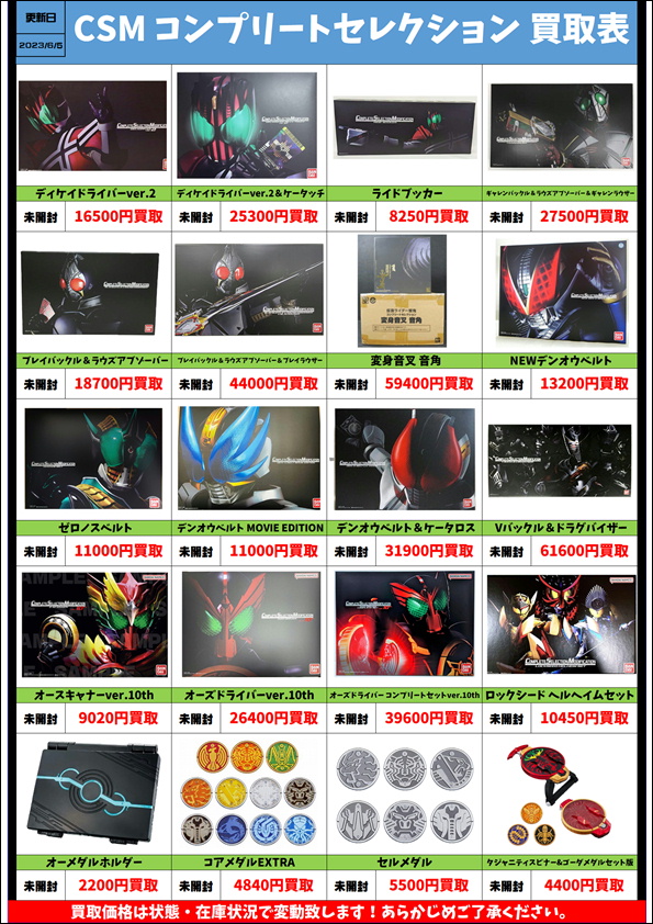 仮面ライダー CSM買取リスト更新しました！ 6/5～ コンプリート