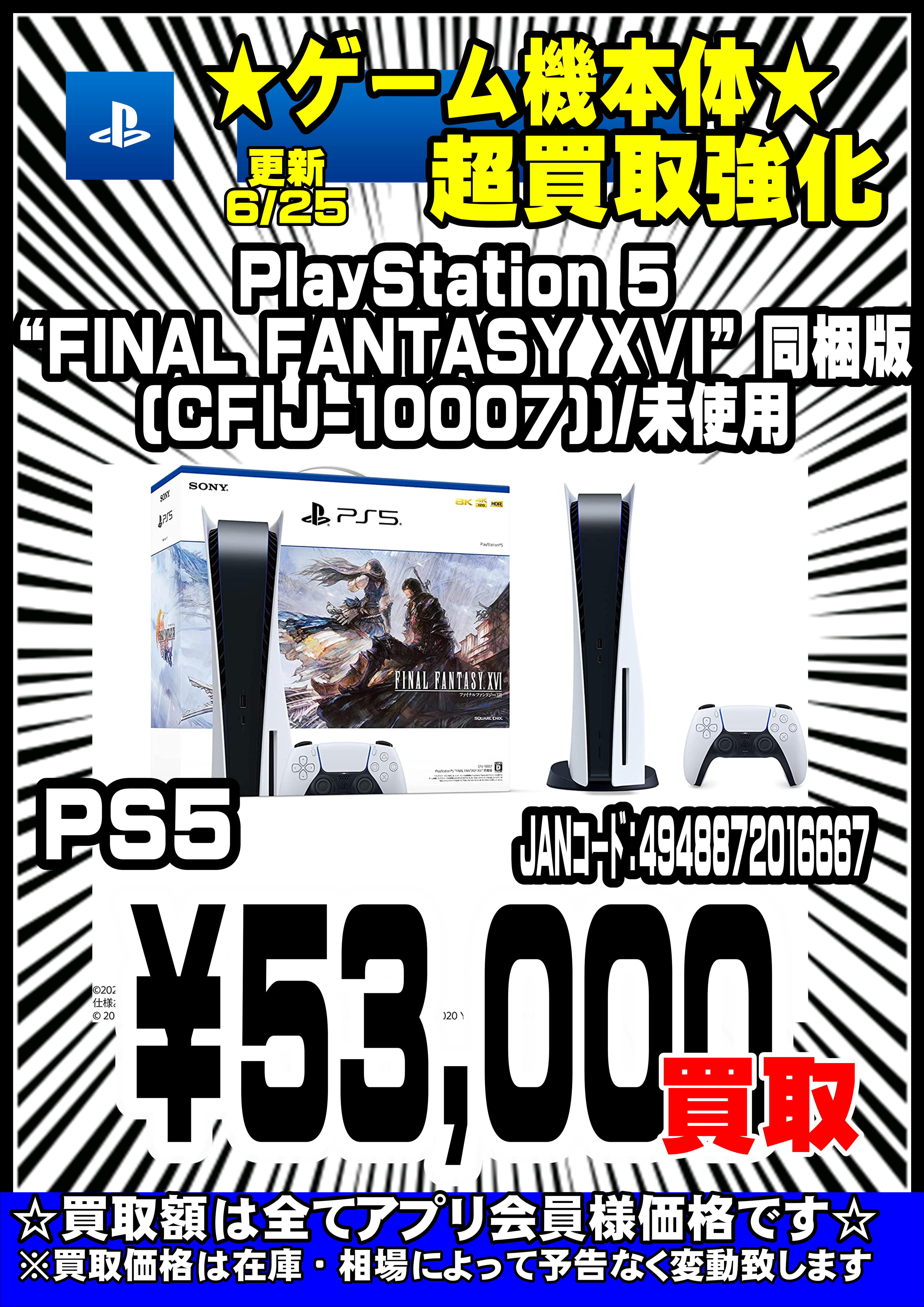 売れ筋介護用品も！ PlayStation 5 “FINAL FANTASY XVI” 同梱版