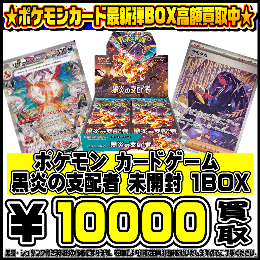 ポケモンカード151 黒炎の支配者 未開封BOX黒炎の支配者